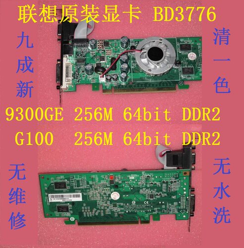 联想BD3376显卡9300ge亮机卡G100