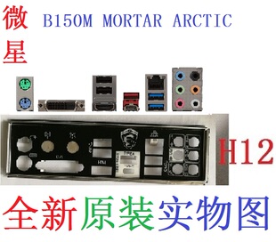 H12 全新原装 微星 B150M MORTAR ARCTIC 主板挡板 实物图 非订做