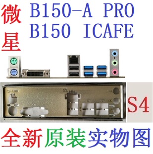 S4 全新原装 微星 B150-A PRO ICAFE主板挡板 挡片 实物图 非订做