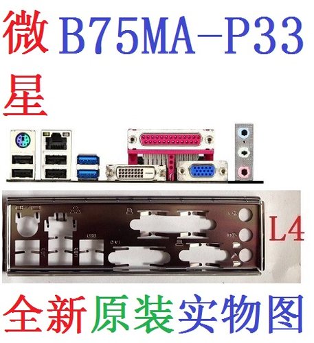 原装微星B75MA-P33主板挡板