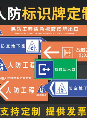 人防工程标志牌 民防地下室人防标识牌 应急避难场所战时出入口牌