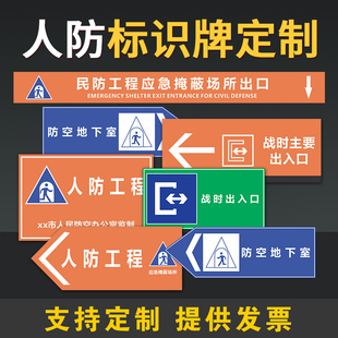 人防工程标志牌 民防地下室人防标识牌 应急避难场所战时出入口牌