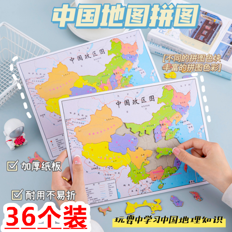 中国地图拼图儿童纸质拼板小学生认知幼儿园早教益智中国政区拼图