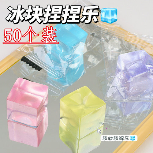 冰块捏捏乐减压玩具麦芽糖慢回弹