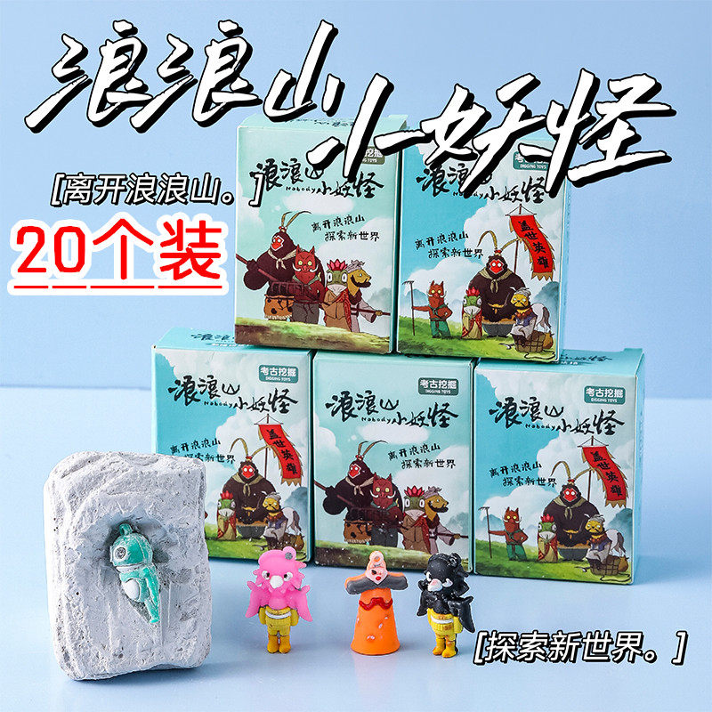 浪浪山小妖怪考古挖掘盲盒儿童宝石男女礼物化石diy宝藏益智玩具