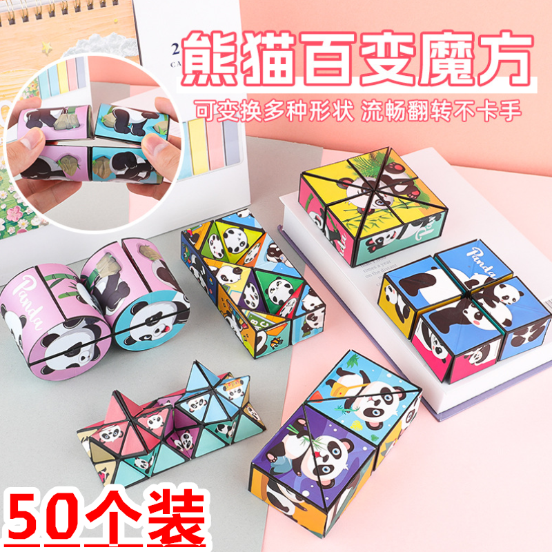 熊猫立体百变魔方儿童益智玩具3d无限翻转折叠幼儿园宝宝变形积木
