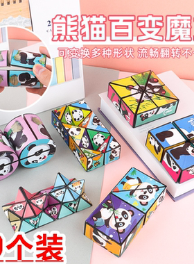熊猫立体百变魔方儿童益智玩具3d无限翻转折叠幼儿园宝宝变形积木