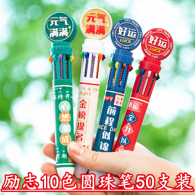 创意励志十色圆珠笔小学生礼物