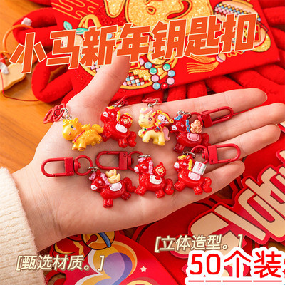 新年礼物马年钥匙扣盲袋红色喜庆挂件儿童幼儿园小学生毕业小礼品