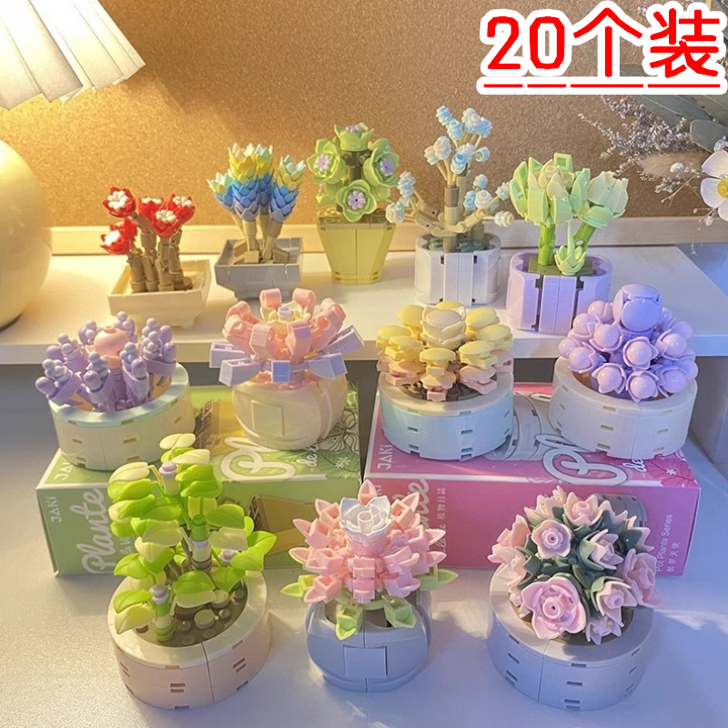 创意小礼品益智玩具鲜花积木植物多肉盆栽桌面摆件儿童生日伴手礼