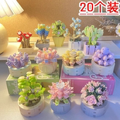 创意小礼品益智玩具鲜花积木植物多肉盆栽桌面摆件儿童生日伴手礼