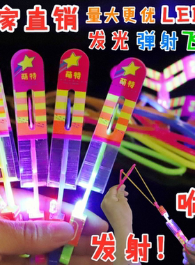 弹弓飞箭发光儿童飞天弹射闪光竹蜻蜓户外夜光飞行器地摊玩具广场