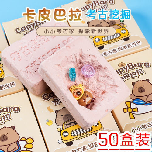 卡皮巴拉考古挖掘盲盒玩具益智幼儿园手工diy挖宝石寻宝男孩女孩
