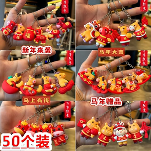 2026马新年钥匙扣新年毕业活动玩具公仔包包挂饰幼儿园小学生礼物
