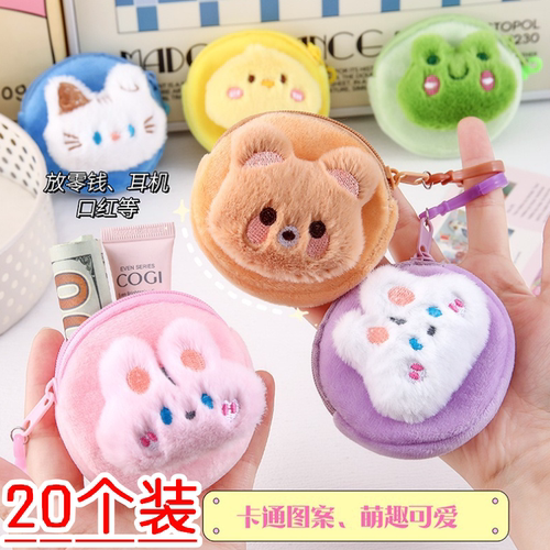 可爱毛绒零钱包创意儿童小礼物幼儿园生日分享小礼品学生开学奖品