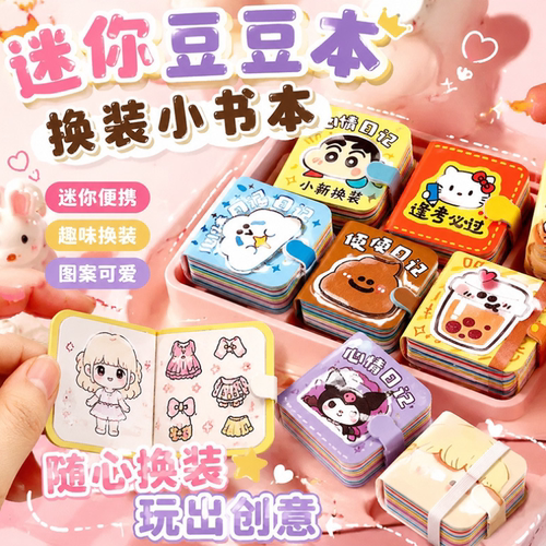 迷你豆豆本换装贴纸安静书儿童手工DIY创意玩具女孩幼儿园小礼物