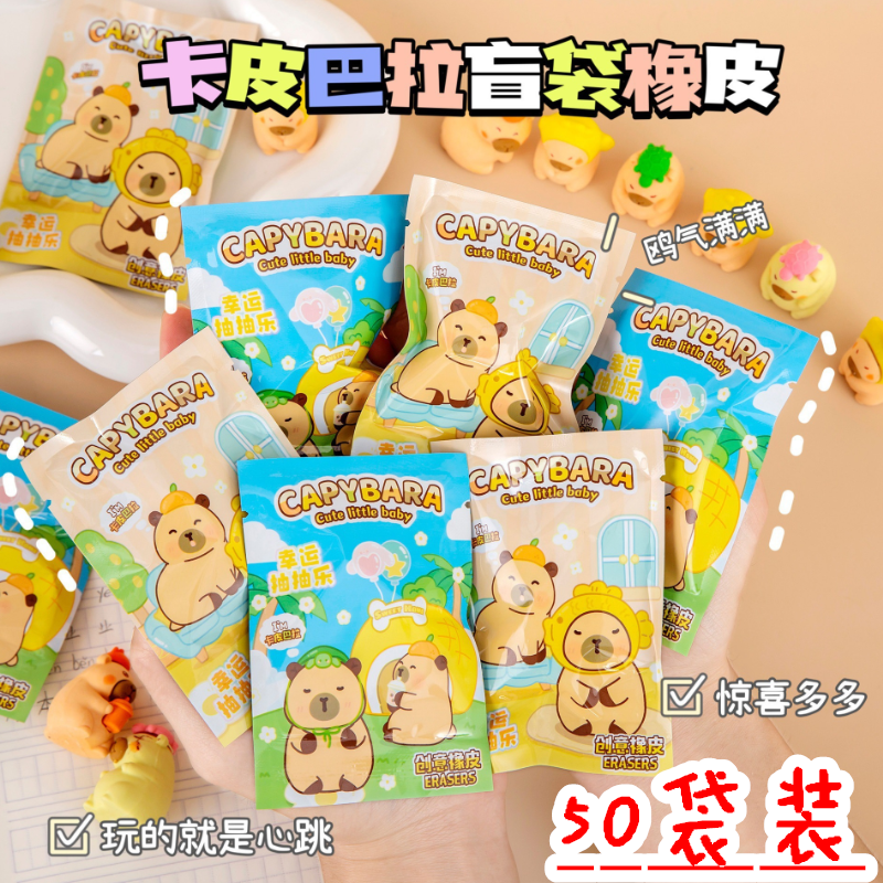 创意盲盒卡皮巴拉水豚橡皮盲袋小学生奖励礼品幼儿园奖品生日礼物