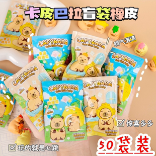 创意盲盒卡皮巴拉水豚橡皮盲袋小学生奖励礼品幼儿园奖品生日礼物