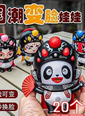变脸熊猫功夫玩偶川剧娃娃戏曲玩具公仔解压小礼物特色文化纪念品