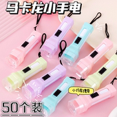 马卡龙手电筒幼儿园生日创意玩具活动开业实用小礼品学生毕业礼物
