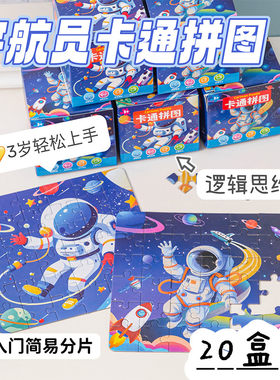 宇航员盒装拼图宝宝早教启蒙益智拼图幼儿园小学生奖品生日小礼物
