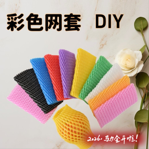 彩色水果网套苹果梨网兜防震保护网兜防磕碰包装套袋网做手工