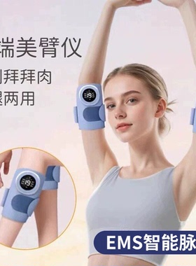 高端手臂仪器锻炼按摩放松仪器胳膊美大臂拜拜肉抖腿微电流