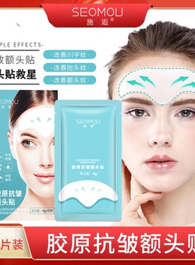 SEOMOU胶原抗皱额头纹贴淡化川字纹抬头纹紧致提拉凝胶布