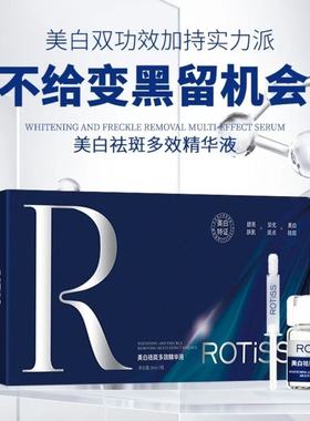 ROTISS美白祛斑精华多效抗皱提亮保湿院线打斑精华液套盒