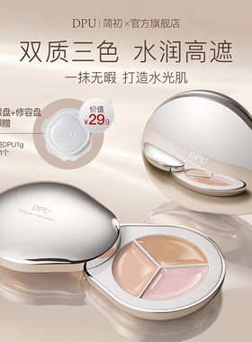 DPU遮瑕膏三色遮瑕盘遮痘印斑点黑眼圈不脱妆新手小白滋润不拔干