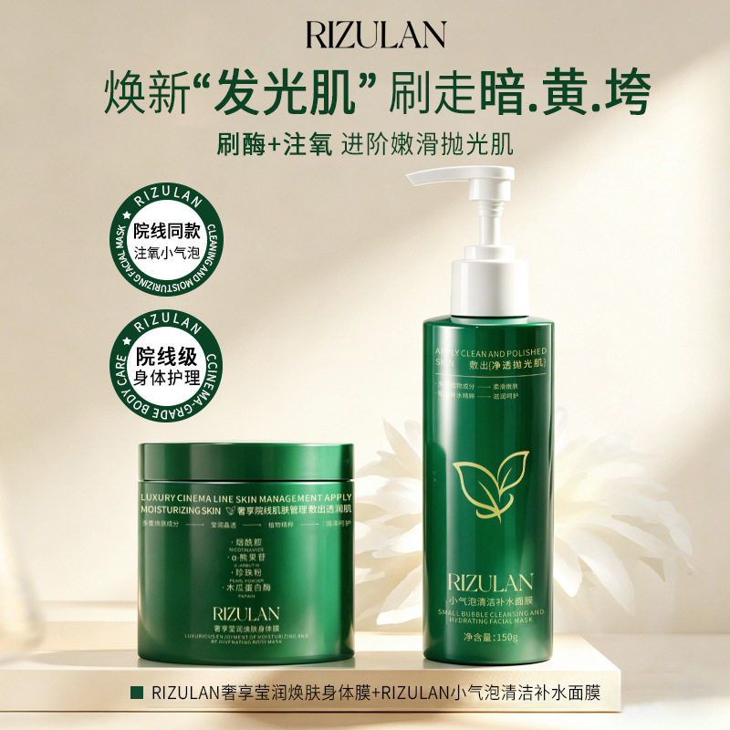 RIZULAN刷酶绿泡泡身体膜活氧小气泡提亮焕肤补水滋润生物酶组合