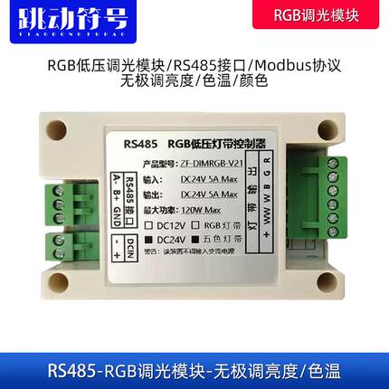 RS485调亮度调色温调颜色控制器RGBCW调光模块Modbus协议PWM灯组