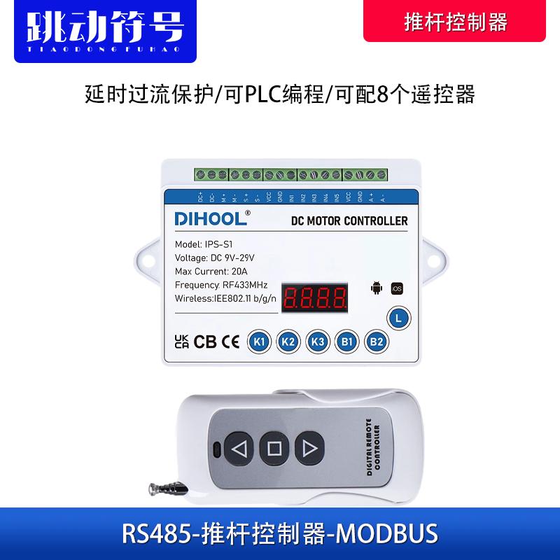 可编程直流电机控制器 PLC编程RS485通信推杆控制器 延时过流保护
