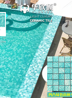 华欣硕网红民宿游泳池马赛克陶瓷凹凸绿色浴池水池酒店温泉池瓷砖