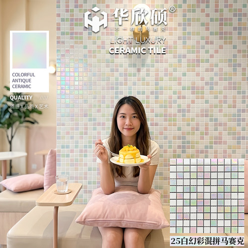 华欣硕幻彩白色陶瓷马赛克瓷砖