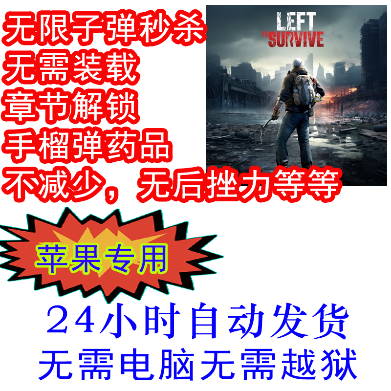 命懸一日: 地球末日 生存 秒杀 弹药  无后挫力 苹果 无需电脑