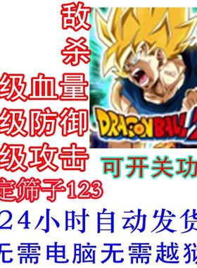 七龙珠爆裂激战秒杀无需电脑辅助