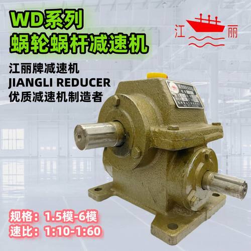 减速机 WD型蜗轮蜗杆减速机 江丽牌 变速箱 波箱小吊机手摇减速机
