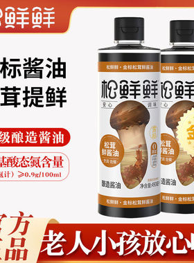 松鲜鲜金标松茸鲜酱油酿造酱油生抽490ml*2瓶炒菜红烧家用调味品