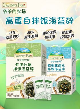 爷爷的农场海苔碎鳕鱼猪肉松虾皮牡蛎拌饭宝宝儿童辅食调味无添加