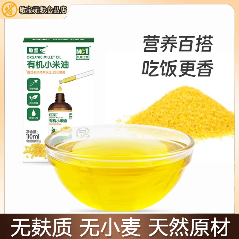 【2件包邮】敏星有机小米油食用油凉拌热炒营养调味110ml敏宝食谱
