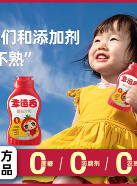 松鲜鲜番茄酱添加无挤压瓶0家用专用沙司低钠调味品0脂肪糖调味品