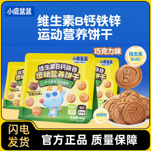 小鹿蓝蓝维生素B钙铁锌运动营养牛奶巧克力饼干儿童零食健康
