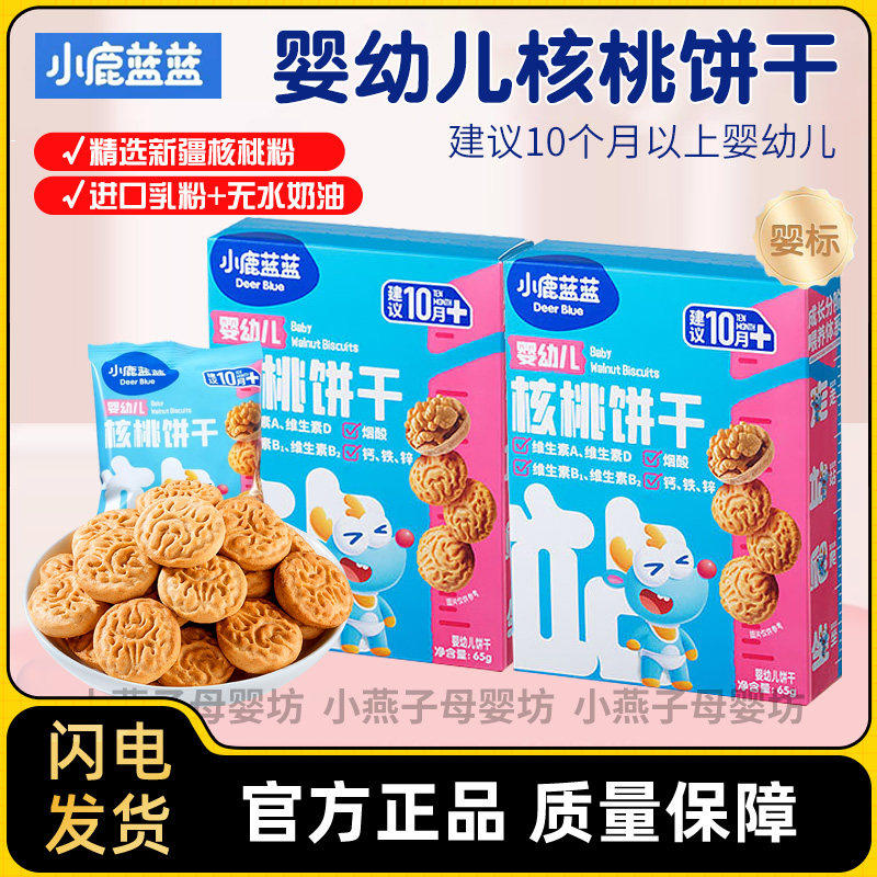小鹿蓝蓝婴幼儿核桃饼干宝宝磨牙零食无添加盐8种营养维生素钙