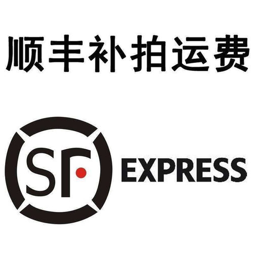 顺丰加急运费差价专拍时效保障
