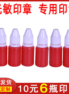 光敏印油财务印油墨水绿橙蓝色红色 印油6ml黑色紫色绿色油墨包邮
