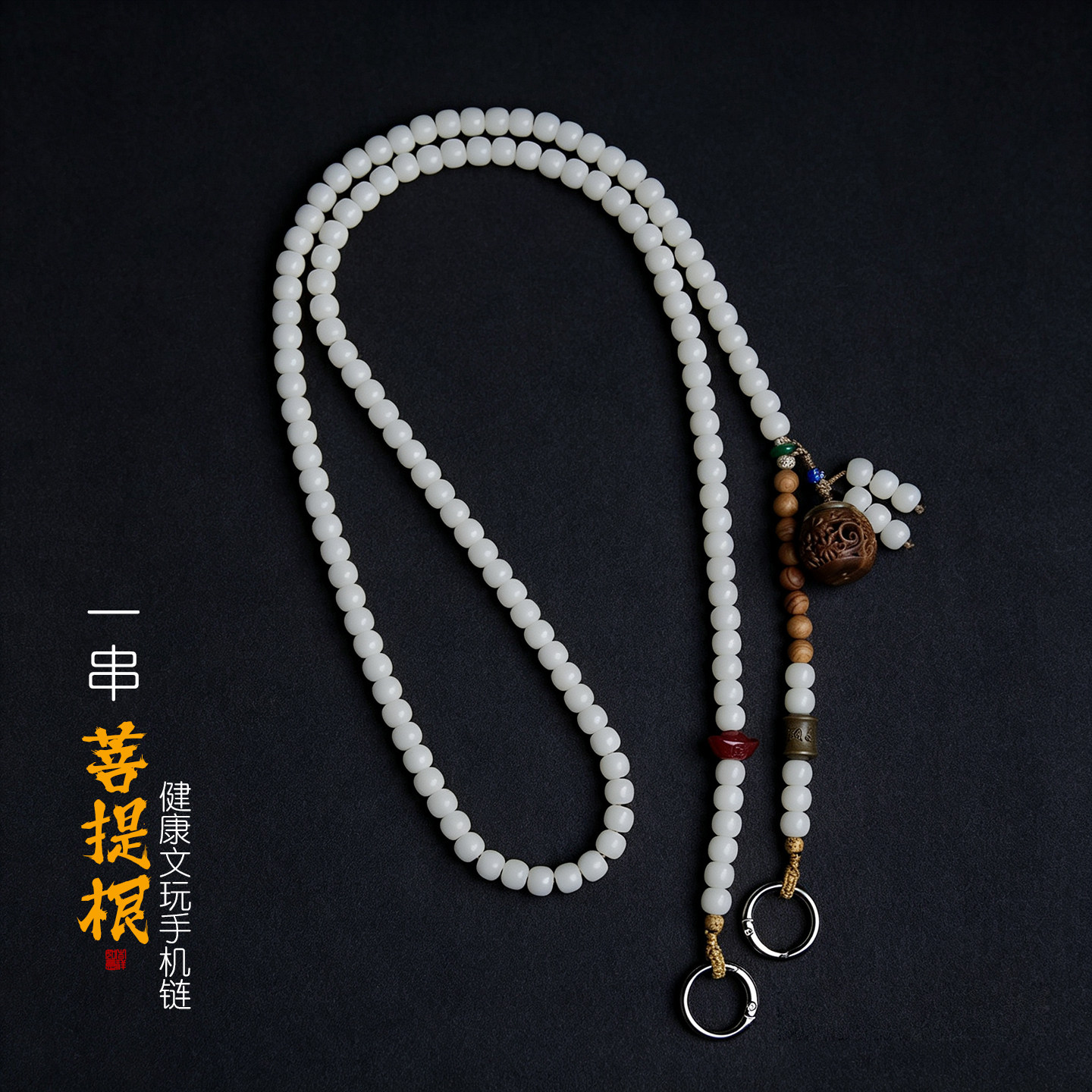 不一原创店手工编织天然白菩提根斜挎手机链挂绳双扣可背文玩珠串