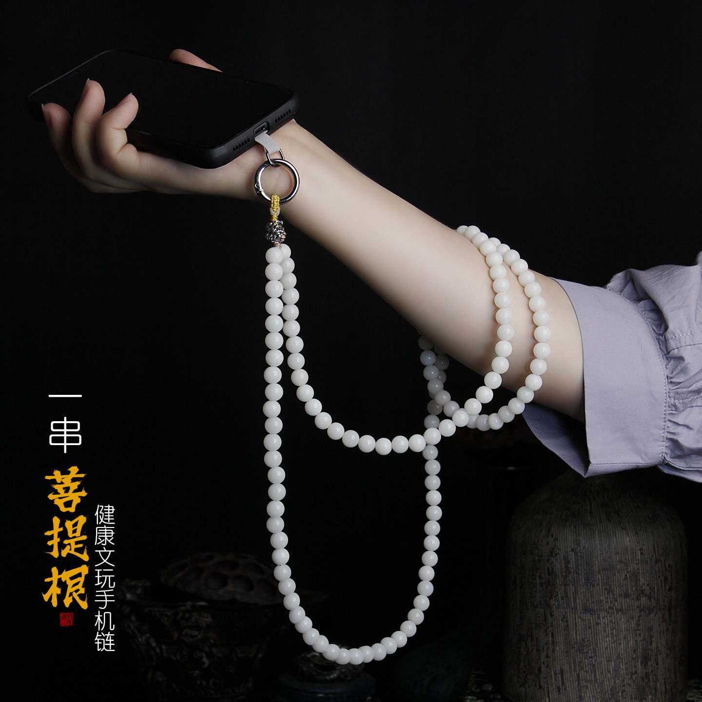 新中式白菩提根斜挎手机链挂绳背