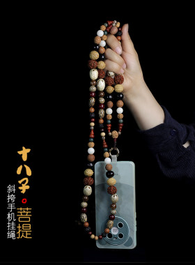 十八子菩提手机挂绳斜挎长款吊绳