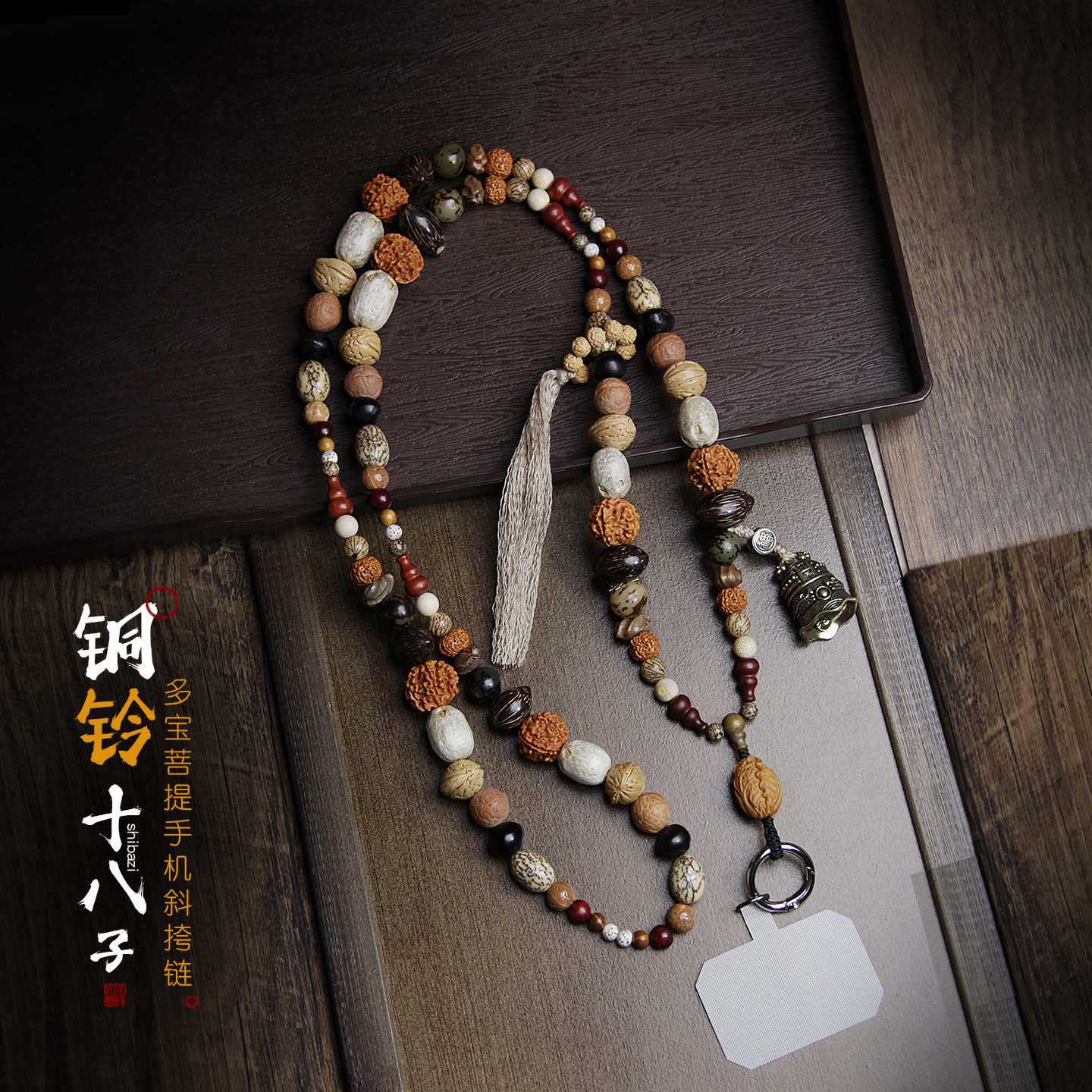 十八子菩提斜挎链手机链挂绳本命